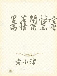 男友问忙啥呢,高情商怎么回复