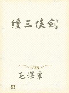 续三侠剑