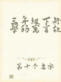 三年级下册语文学的寓言故事有哪些