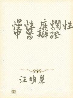 慢性糜烂性胃炎中医辩证