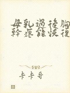 母乳过后胸下垂干瘪能恢复吗