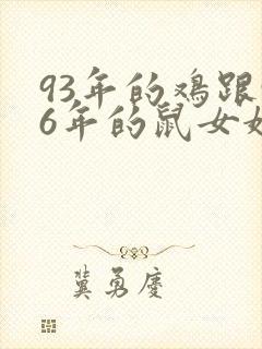 93年的鸡跟96年的鼠女婚配