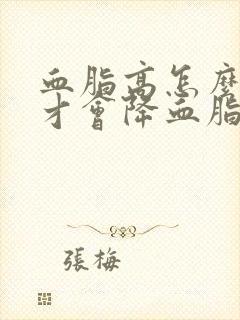 血脂高怎么调理才会降血脂高