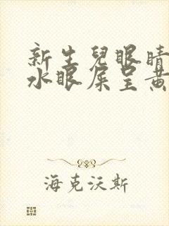 新生儿眼睛流黄水眼屎呈黄脓状