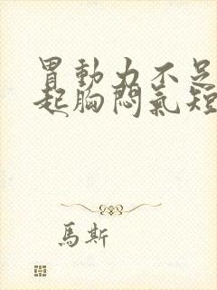 胃动力不足会引起胸闷气短呼吸困难吗?