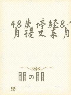 48岁停经8个月后又来月经正常吗