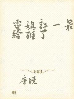 灵姐许一最后嫁给谁了