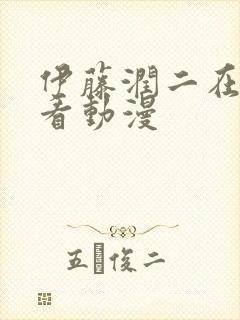 伊藤润二在哪里看动漫