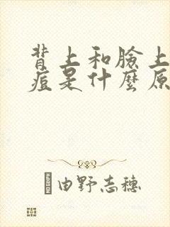 背上和脸上长痘痘是什么原因