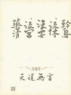 药流没流干净又清宫要休息多长时间