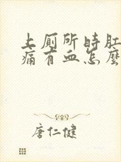 上厕所时肛门很痛有血怎么回事封面