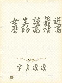 女生说最近忙什么的高情商回复