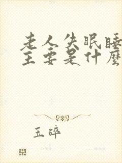 老人失眠睡不着主要是什么原因封面