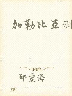 加勒比亚洲精品