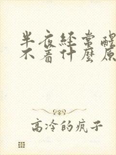 半夜经常醒了睡不着什么原因