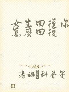 女生回复你好吧怎么回复