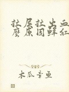 拉屎拉出血是什么原因鲜红色不疼