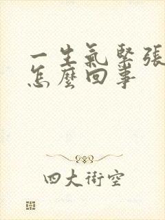 一生气紧张手抖怎么回事