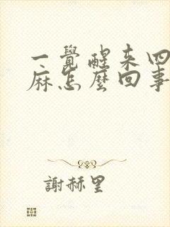 一觉醒来四肢发麻怎么回事封面