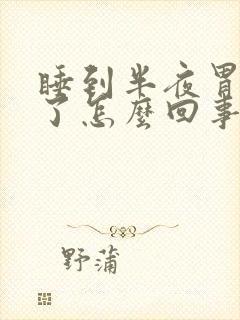 睡到半夜胃疼醒了怎么回事