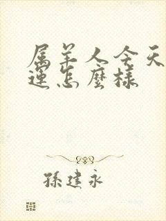 属羊人今天偏财运怎么样