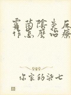 霉菌阴炎反复发作怎么治疗封面