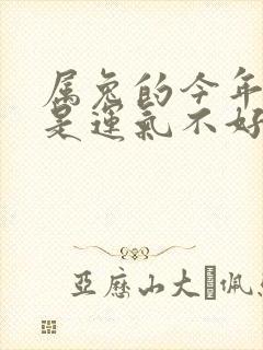 属兔的今年是不是运气不好