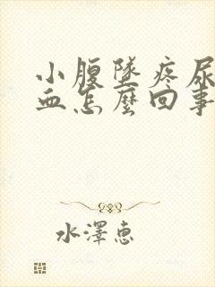 小腹坠疼尿频带血怎么回事