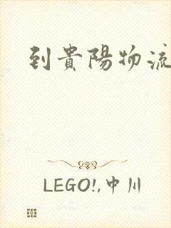 到贵阳物流专线