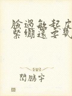 脸过敏起皮干燥紧绷还要几天才可以好