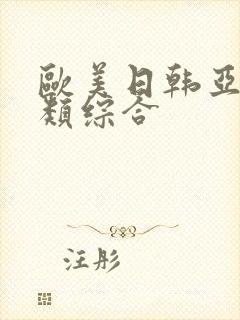 欧美日韩亚洲另类综合封面