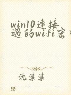 win10连接过的wifi密码