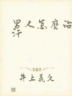 男人怎么治疗盗汗封面