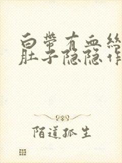 白带有血丝,小肚子隐隐作痛