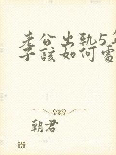 老公出轨5年妻子该如何处理