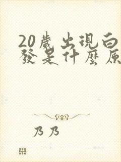 20岁出现白头发是什么原因