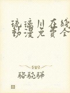 琉璃川在线观看动漫免费全集