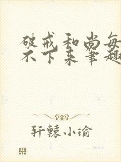 破戒和尚每天提不下来笔趣阁