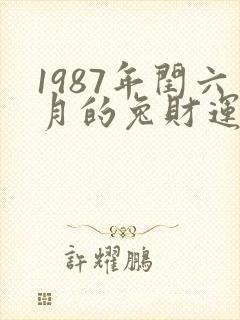 1987年闰六月的兔财运怎样