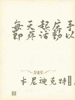 每天起床手指关节疼活动以后就没事了