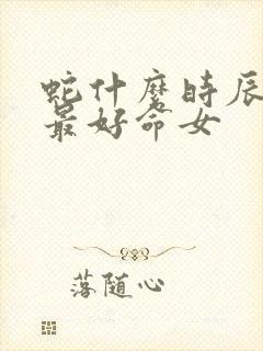 蛇什么时辰出生最好命女封面