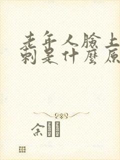 老年人脸上长粉刺是什么原因怎样去掉