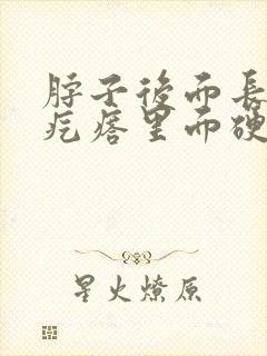 脖子后面长一个疙瘩里面硬硬的