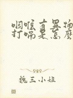 咽喉有异物感还打嗝是怎么回事