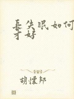 长失眠如何医治才好