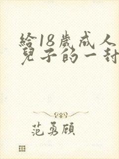 给18岁成人礼儿子的一封信