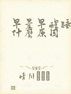 早晨早醒睡不着什么原因