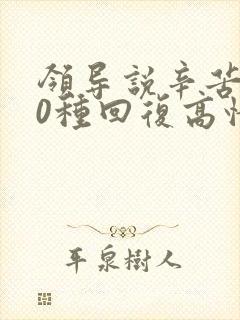 领导说辛苦了10种回复高情商回复