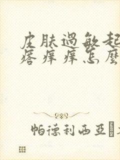 皮肤过敏起小疙瘩痒痒怎么办