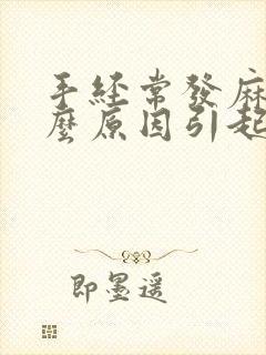 手经常发麻是什么原因引起的